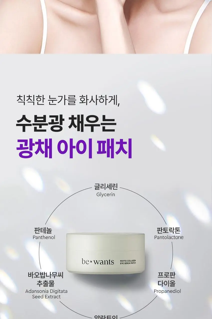 [NCT 태용 PICK/눈가영양] 비원츠 피토콜라겐 아이패치 60매 상세페이지 7